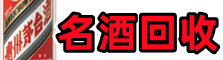 枣庄鑫全名酒回收店
